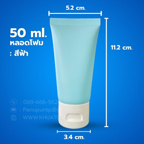 หลอดโฟม 50มล. (25 ใบ) หลอดโฟม + ฝาป๊อกแป๊ก