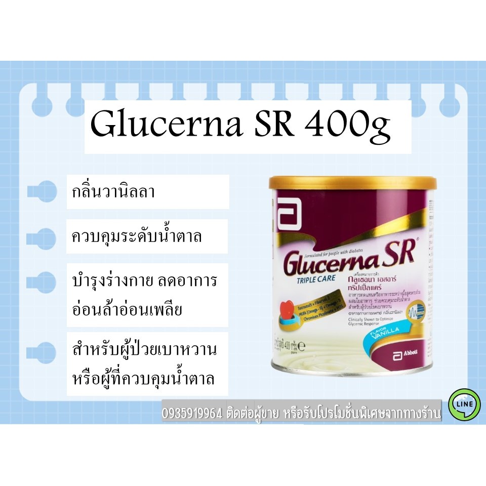 Glucerna SR 400g กลูเซอนา เอชอาร์ นมเบาหวาน ทดแทนมื้ออาหาร สำหรับผู้ควบคุมระดับน้ำตาล