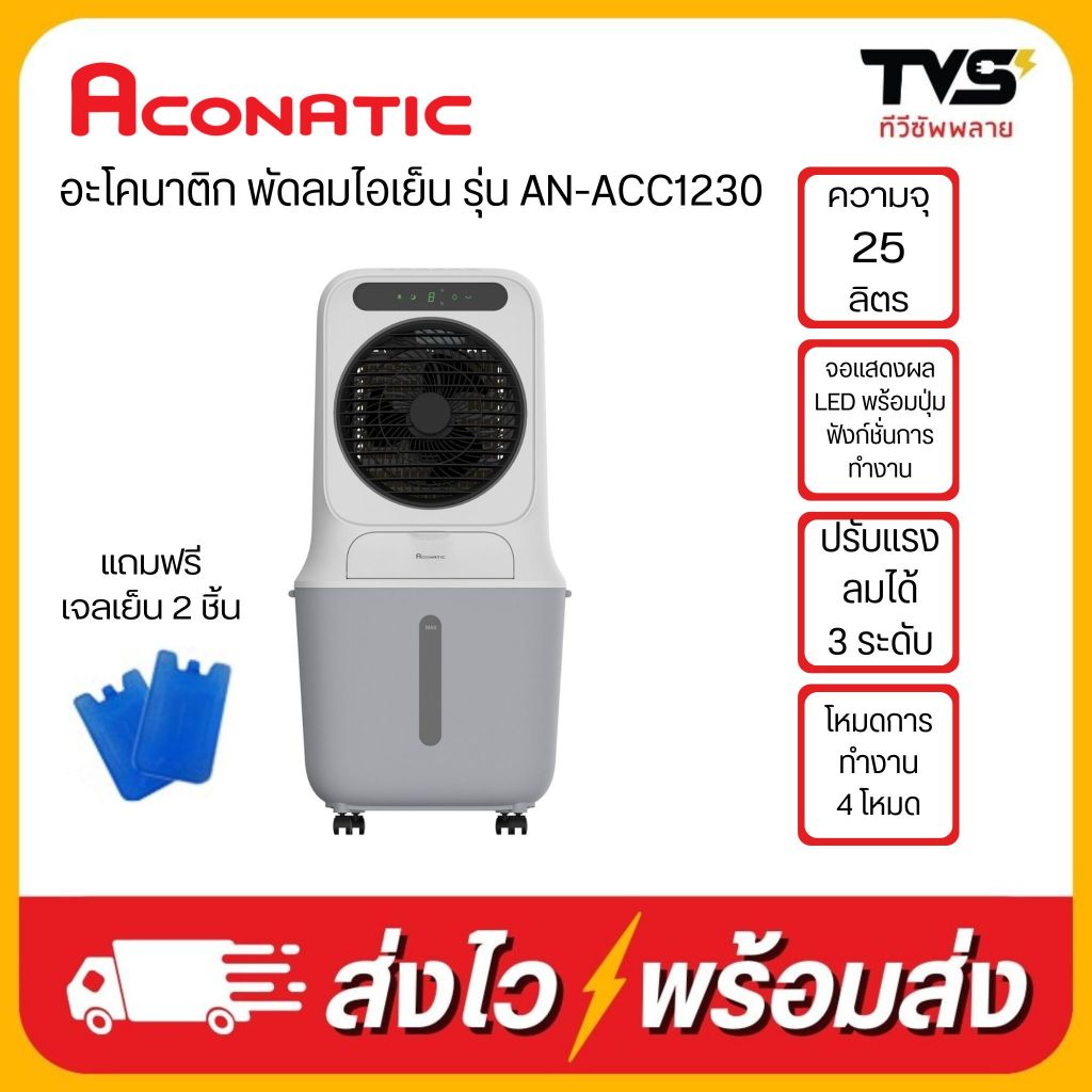 Aconatic พัดลมไอเย็น รุ่น AN-ACC1230 ขนาด 25 ลิตร