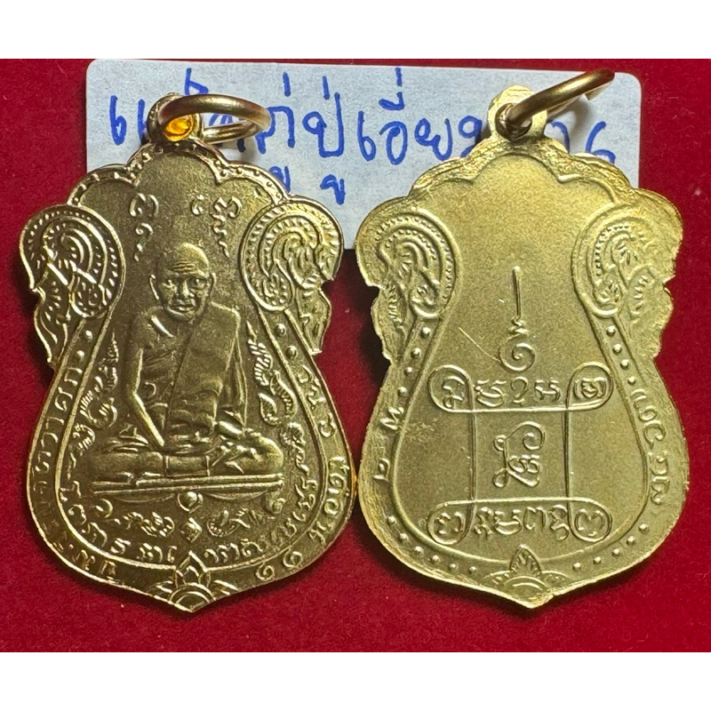 แพ็คคู่เหรียญหลวงปู่เอี่ยม วัดหนราชวรวิหาร เหรียญเสมาปี 2467 พิมพ์ยันต์สี่ บล็อกสี่ . เนื้อทองคำ