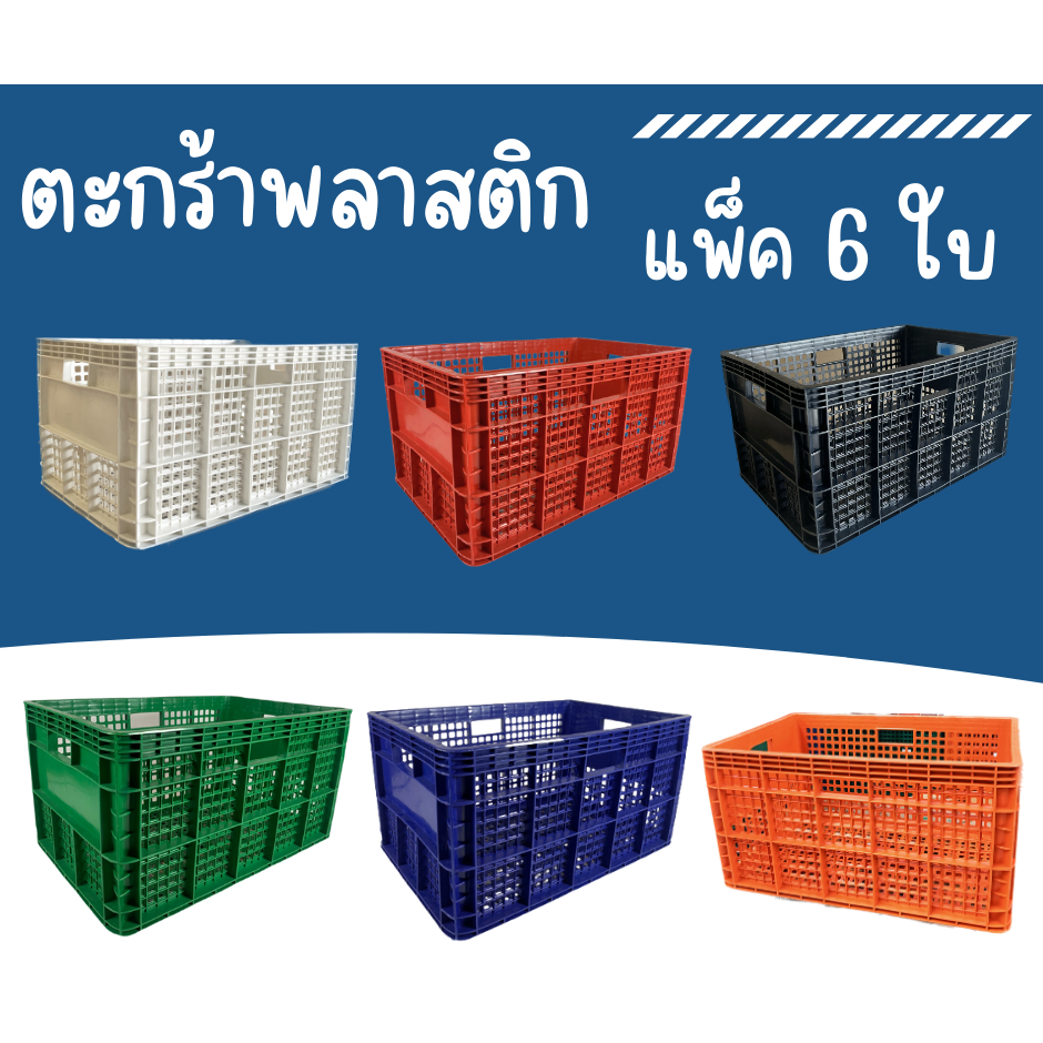 ลังพลาสติก ลังผลไม้ ตะกร้าพลาสติก ลัง 426 แบบโปร่ง ตะกร้าผลไม้ (ขายยกมัด 6 ใบ) ขนาด 37x55.5x30.5 ซม.