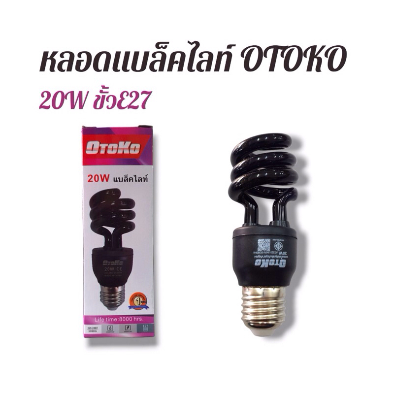หลอดไฟแบล็คไลท์ 20W ขั้วหลอด E27 OTOKO