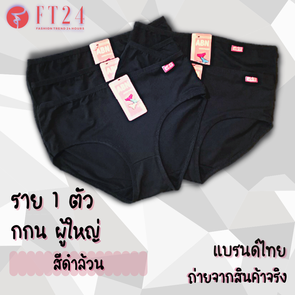 💥💢 กางเกงในผู้หญิง สีดำล้วน 1 ตัว พร้อมส่ง แบรนด์ไทย ABN  ผ้าคอตตอน ลายเยอะ นิ่ม ใส่สบาย คุณภาพดี ราคาย่อมเยาว์