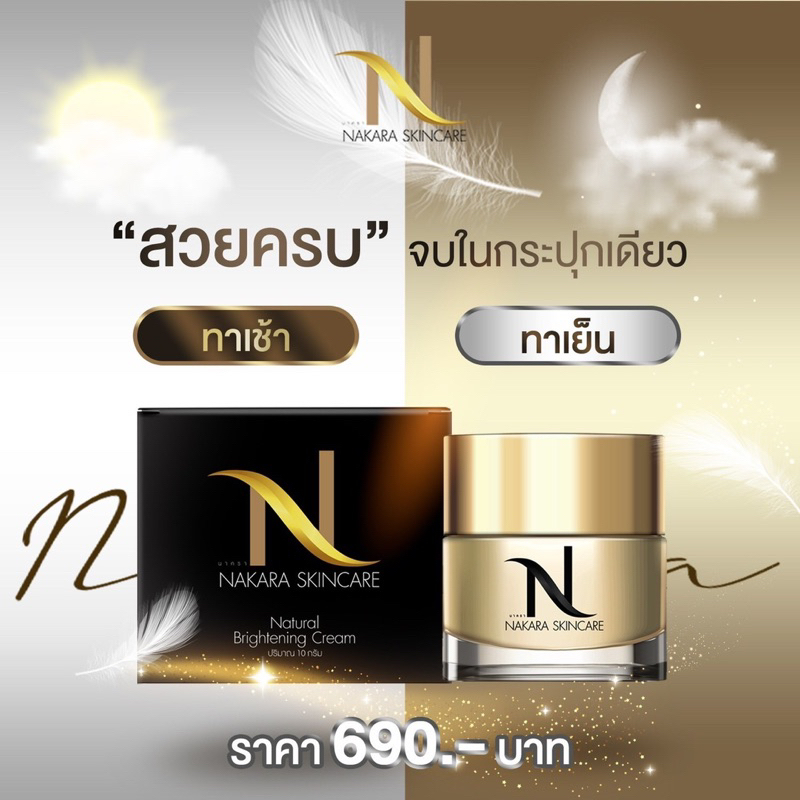 ครีม NAKARA SKINCARE