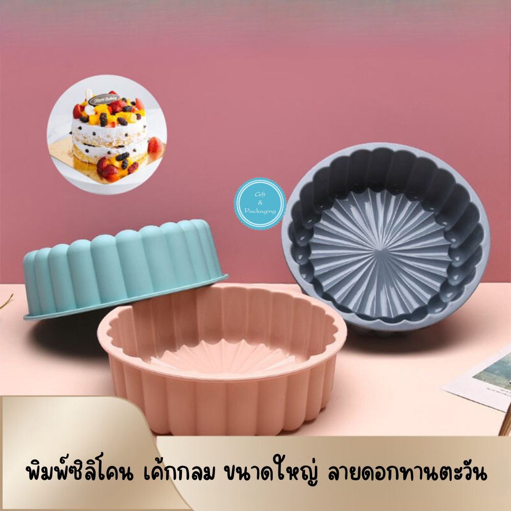 พิมพ์ซิลิโคนทำเค้กกลม ขนาดใหญ่ ลายดอกทานตะวัน พิมพ์เค้กซาวาริน 19.5 cm. ทนร้อนทนเย็น พิมพ์เค้กปอนด์ พิมพ์ซิลิโคนทำขนม