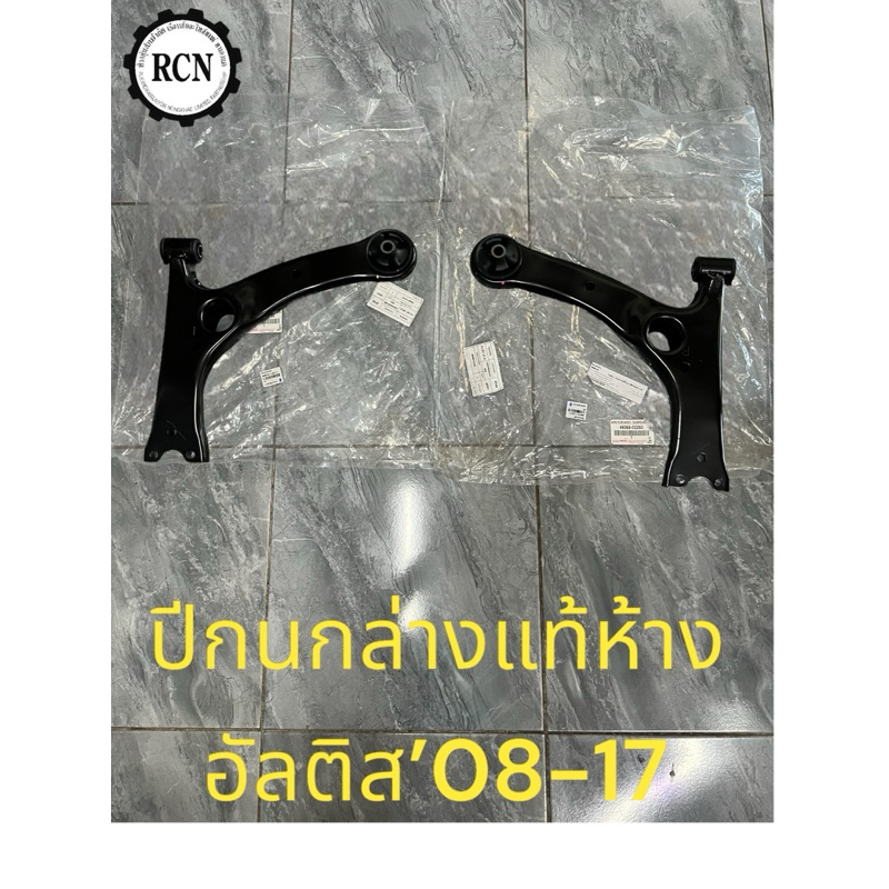 ปีกนกล่างแท้ห้าง TOYOTA อัลติส‘08-17 มีบูชแต่ไม่มีลูกหมาก มีข้างซ้ายและข้างขวา