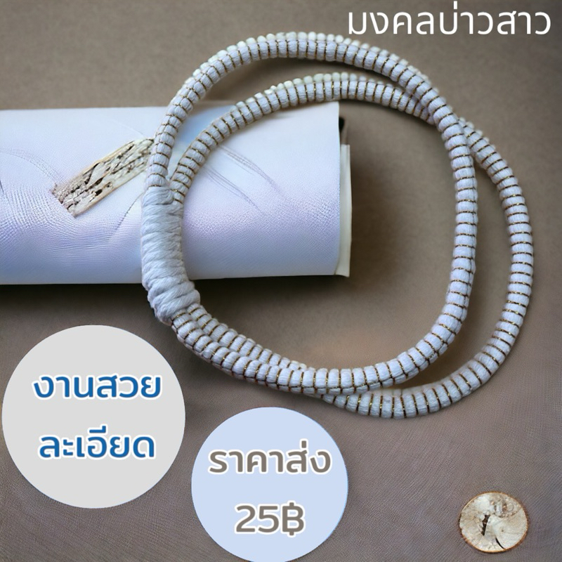 มงคลแฝด ราคาส่ง ทักข้อความครับ งานแต่ง 1 คู่ ด้ายมงคลบ่าวสาว งานละเอียด แน่น เส้นสวยครับ