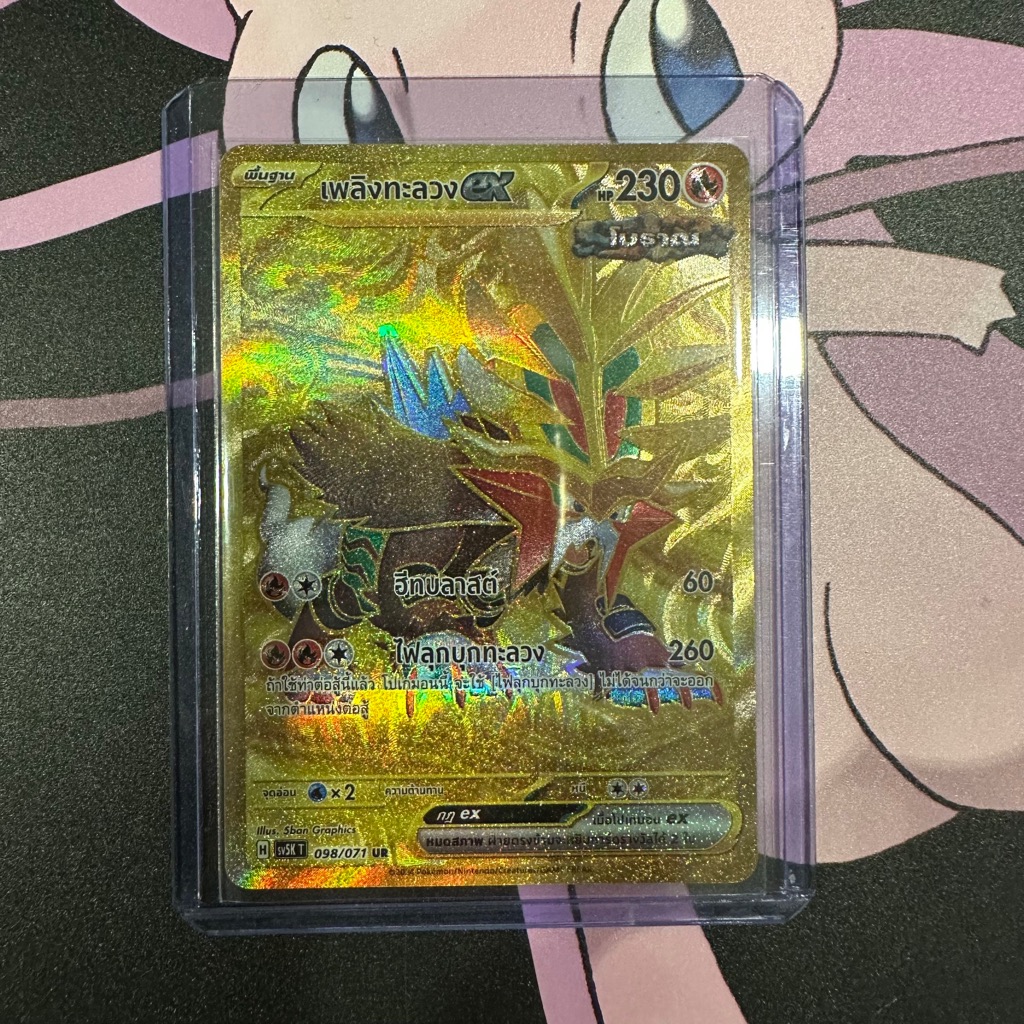 เพลิงทะลวง ex ระดับ UR [sv5KT] 098/071 อำนาจอนารยะ การ์ดโปเกม่อน ภาษาไทย ของแท้ [Pokemon]