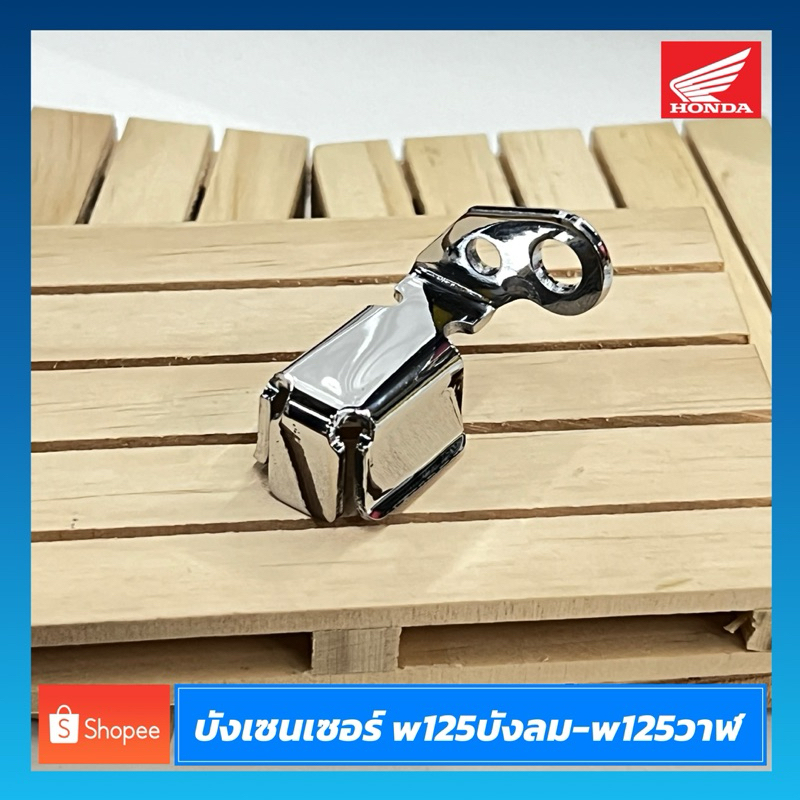 บังเซนเซอร์ w125บังลม / w125วาฬ แท้ ชุบโครเมียม เงาๆ #หนาพิเศษ