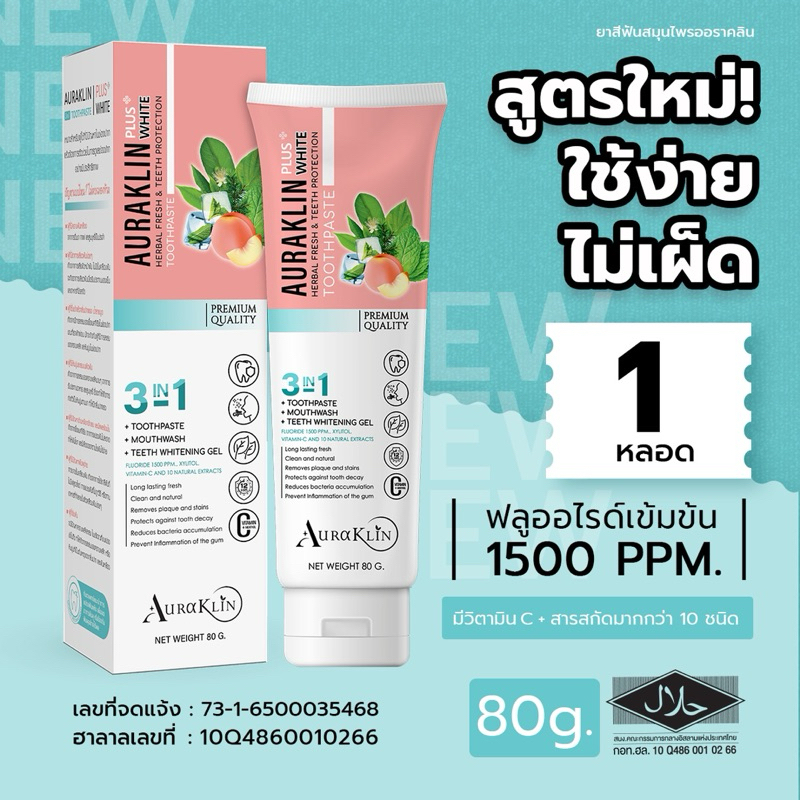 ยาสีฟันออราคลินขนาด 80 กรัม 1 หลอด