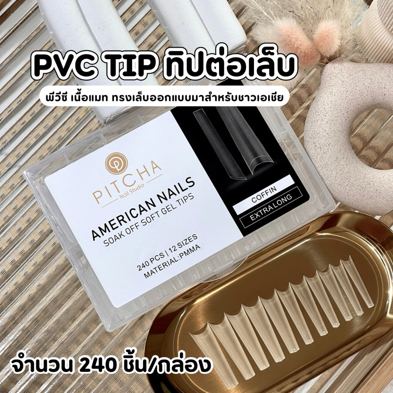 PVC ครึ่งเล็บเนื้อแมท ทรงคอฟฟิน 240ชิ้น/กล่อง | PW12 | PITCHA เนื้อเหนียว ออกแบบพิเศษสำหรับสาวเอเชีย
