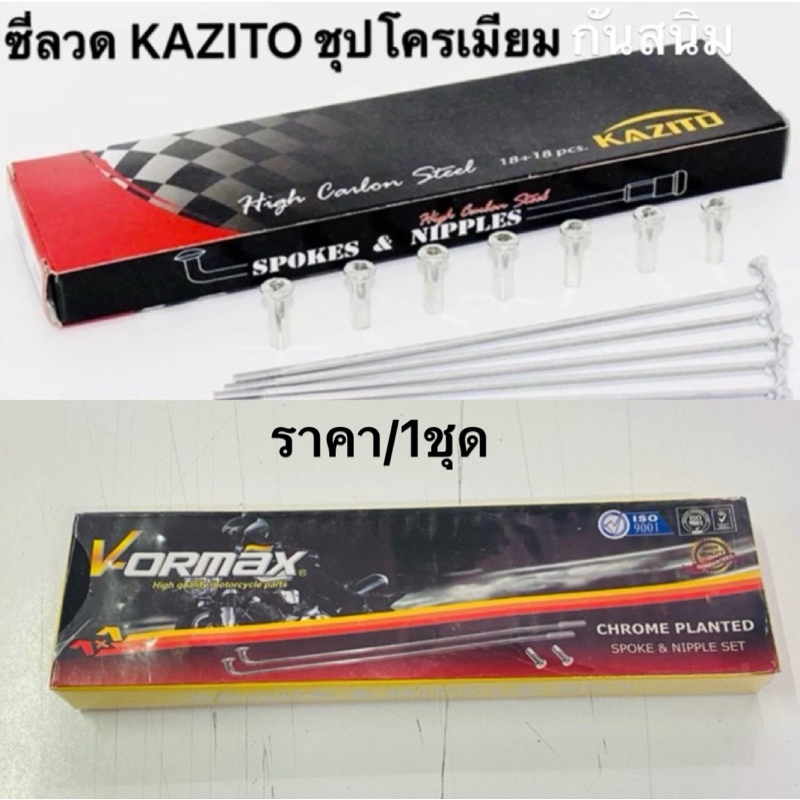 ซี่ลวด ชุปโครเมี่ยม ซี่ขอบ14”และ17” เบอร์9,10 Size87,90,120,129,149,153,157,161,168,172,184