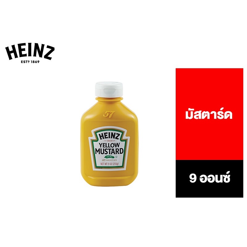 Heinz Yellow Mustard ไฮนซ์ มัสตาร์ด 9 ออนซ์.