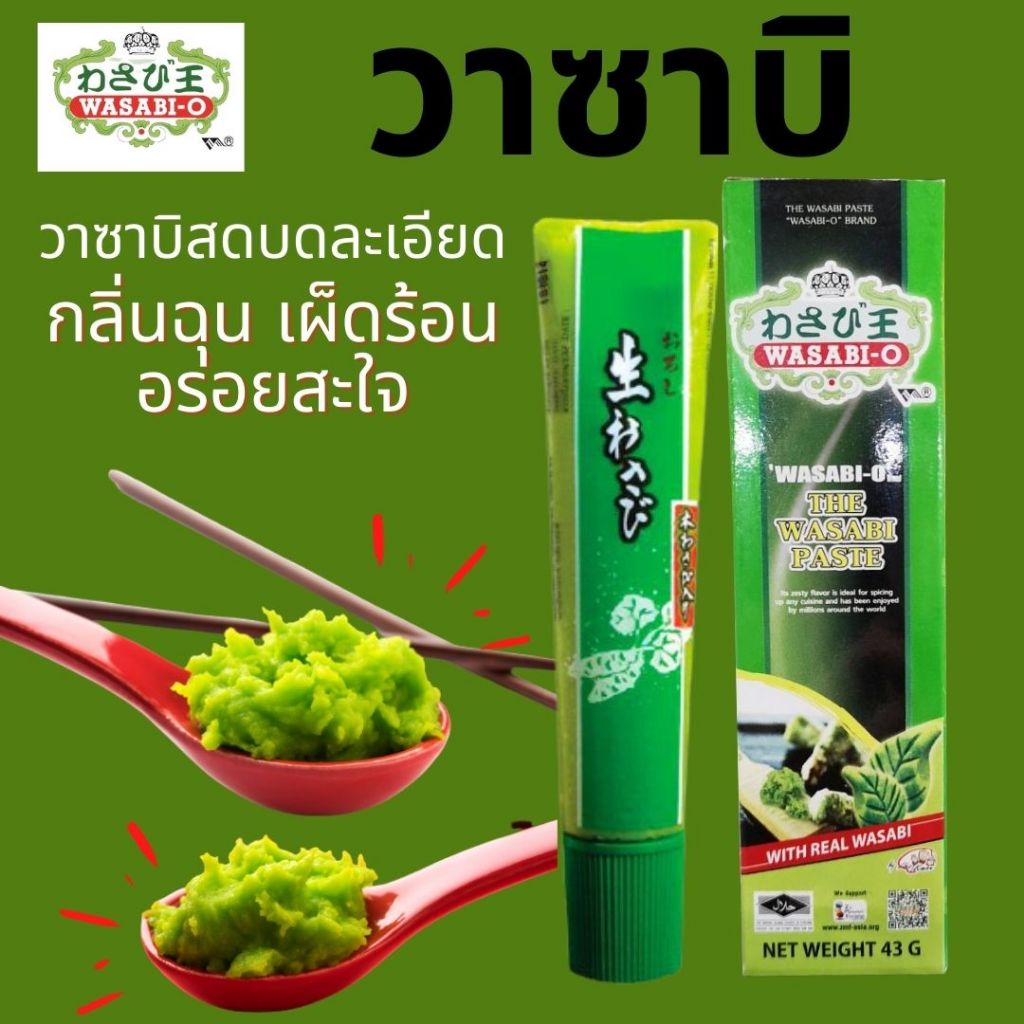 Wasabi - O วาซาบิสด วาซาบิแท้ บดละเอียด แบบหลอด พร้อมทาน รสจัด เผ็ดร้อน อาหารญี่ปุ่น 43 g.