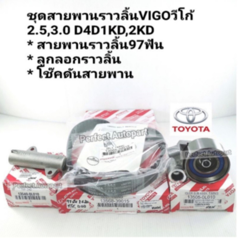 ชุดสายพานไทม์มิ่ง Vigoวีโก้2.5 3.0 1KD2KD Vigo SmartCab Champ D4Dสายพาน/ลูกลอก/โช๊คดัน(ราคา/ชุดมี3รา