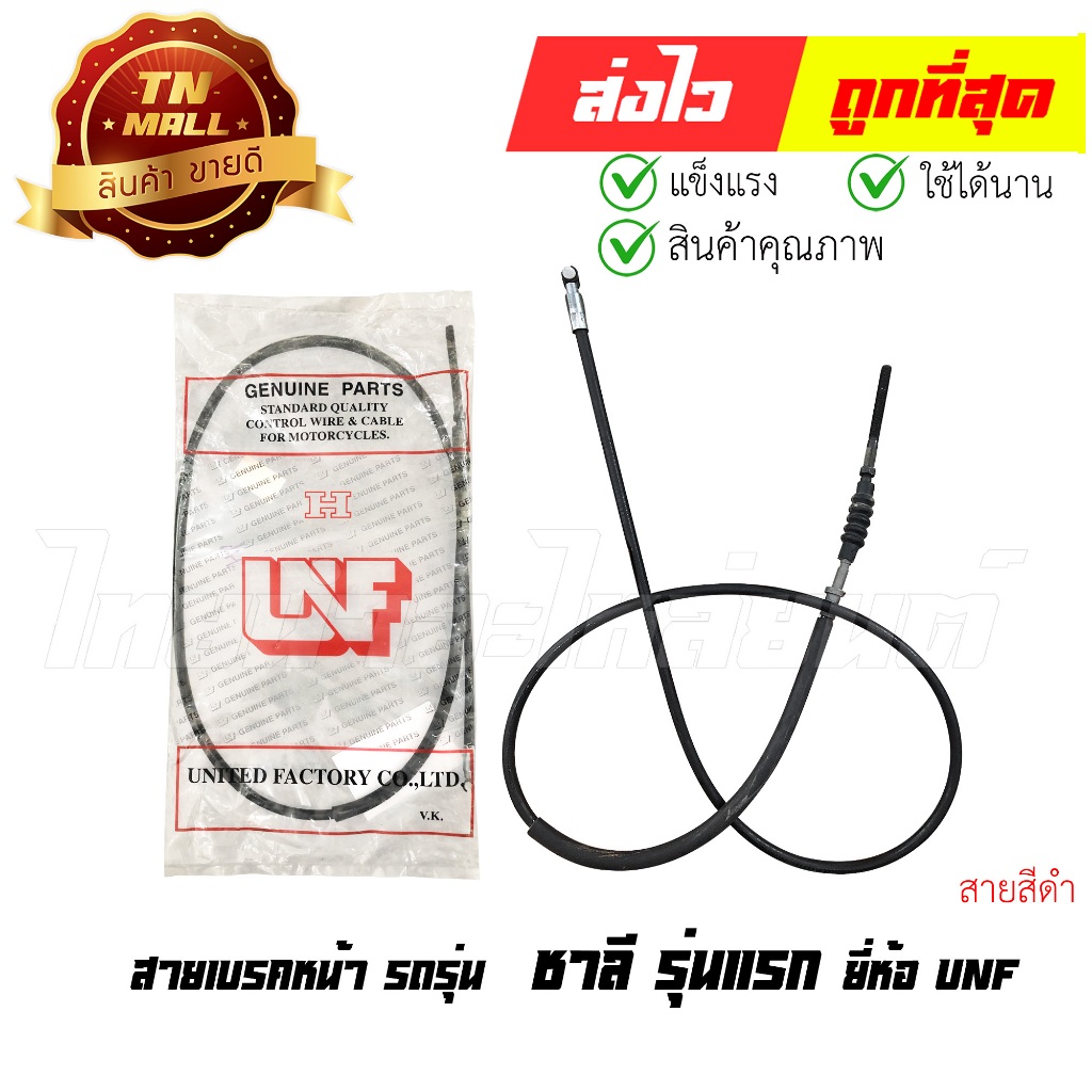 สายเบรคหน้า ชาลี รุ่นแรก ยี่ห้อ UNF ยาว 44.5 นิ้ว