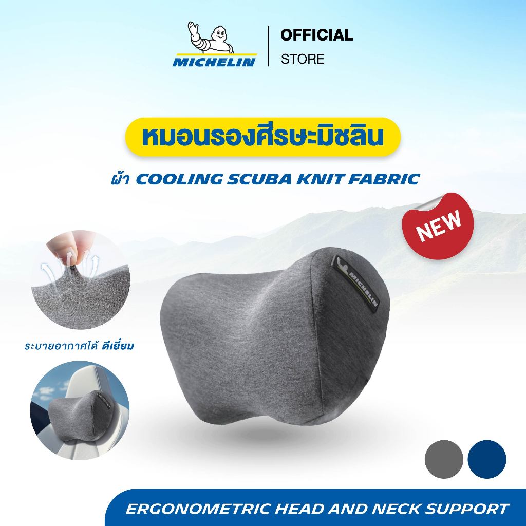 Michelin หมอนรองศีรษะ สีเทา รุ่น cotton เมมโมรี่โฟม ผ้า cooling scuba knit