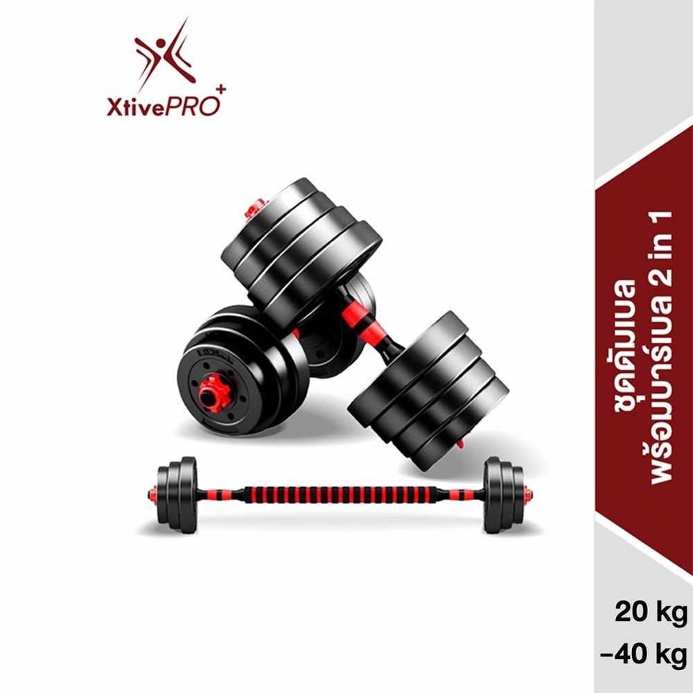 XtivePRO ชุดดัมเบล ปรับน้ำหนักได้ 20-40 kg พร้อมแกนบาร์เบล ยกน้ำหนัก สร้างกล้ามเนื้อ Adjustable dumbbell barbell