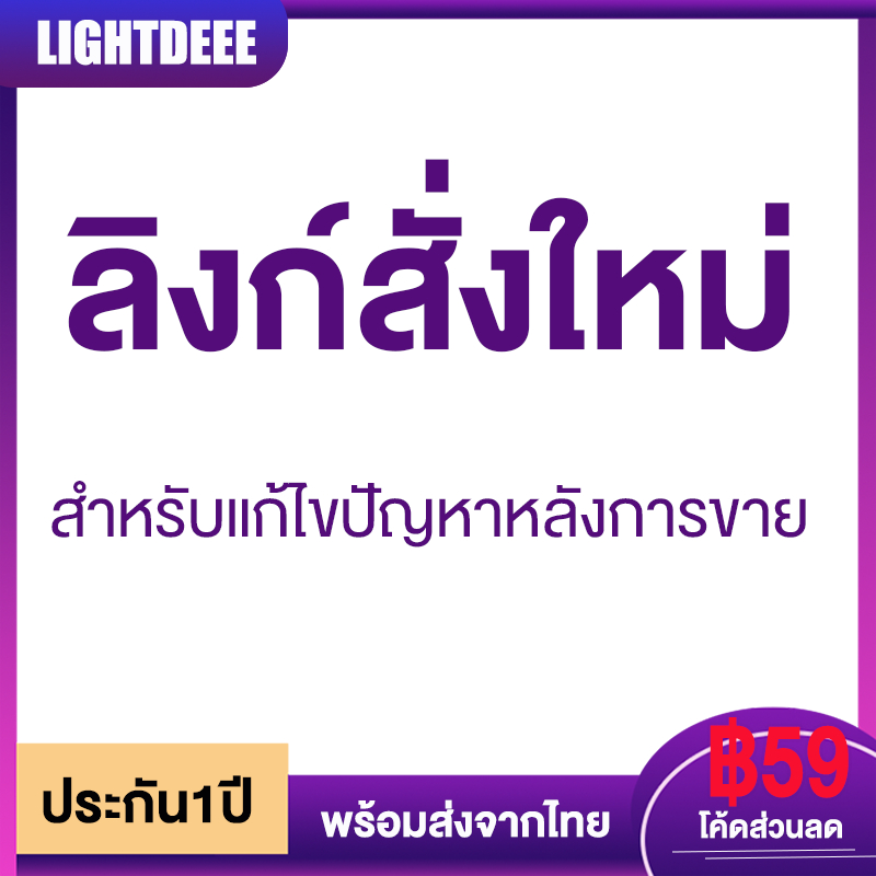 ลิงก์สั่งใหม่  สั่งซื้อเพื่อแก้ไขปัญหาหลังการขาย