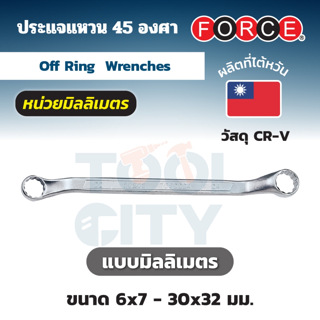 FORCE ประแจแหวน 40 องศา Off Ring Wrenches ขนาด 6x7-30x32 มม. วัสดุโครม-เวเนเดียม (CR-V)