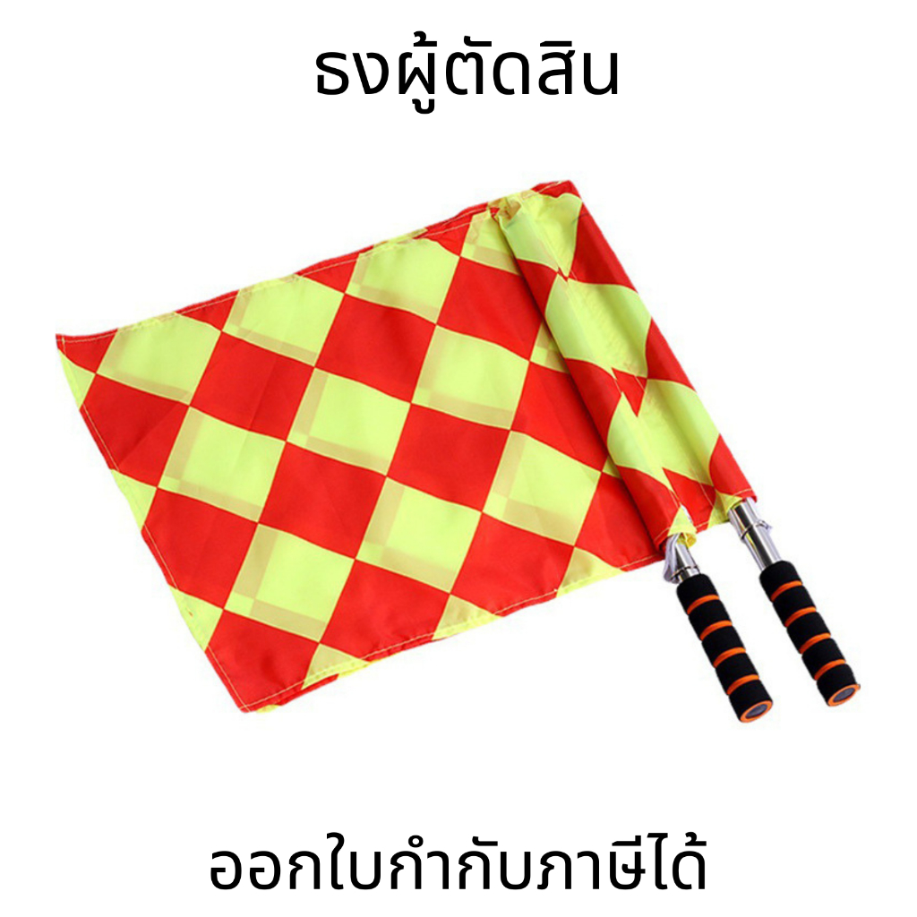 ธงผู้ตัดสินฟุตบอล ธงผู้ตัดสินริมเส้นฟุตบอล ธงไลน์แมน ธงลายหมากรุก มาตรฐานสากล พกพาสะดวก สาธงสแตนเลส