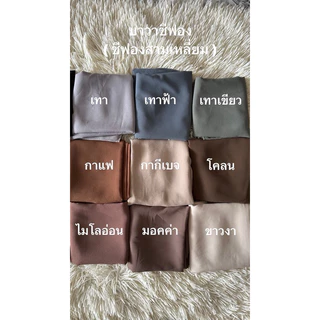 บาวาชีฟองมาเล ชีฟองเนื้อทรายขนาดหลาสกู (สีรูปถัดไป) เย็บสวมสำเร็จ+6฿