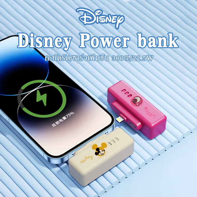 5000mAh MINI Powerbank Disney พาวเวอร์แบงค์ แบบพกพา แบตเตอรี่สำรอง ชาร์จเร็ว รับประกันคุณภาพ