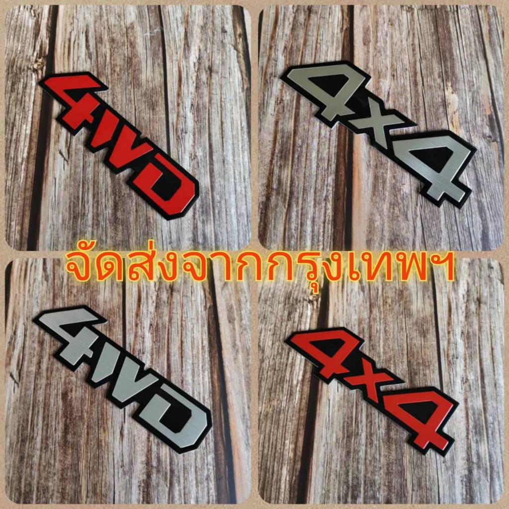 ส่งจากกรุงเทพ โลโก้ 4WD 4x4 4*4 แบบให้เลือก NAVARA dmax vigo revo pajero fortuner