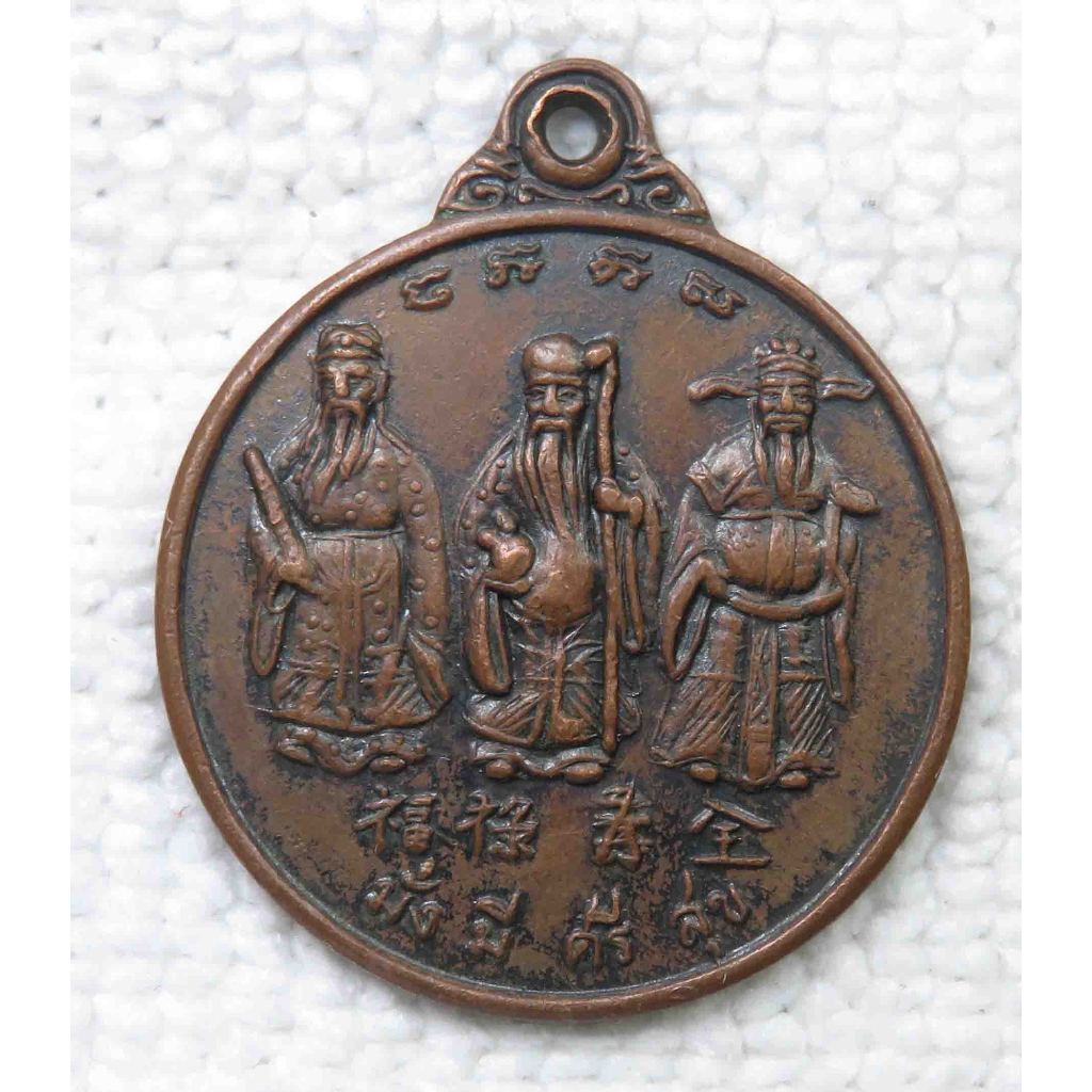 เหรียญเทพเจ้า ฮกลกซิ่ว หรือ ซานซิง มั่งมีศรีสุข อายุมั่นขวัญยืน เทพเจ้าแห่งความมงคลของจีน