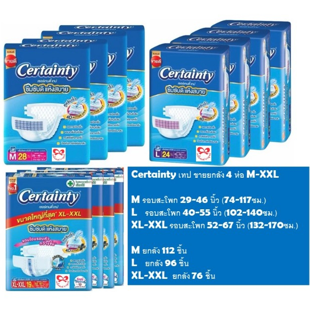 [ขายยกลัง] Certainty Tape ผ้าอ้อมผู้ใหญ่ เซอร์เทนตี้ แบบเทป ขนาดจัมโบ้ ไซส์ M/L/XL-XXL x 4 แพ็ค