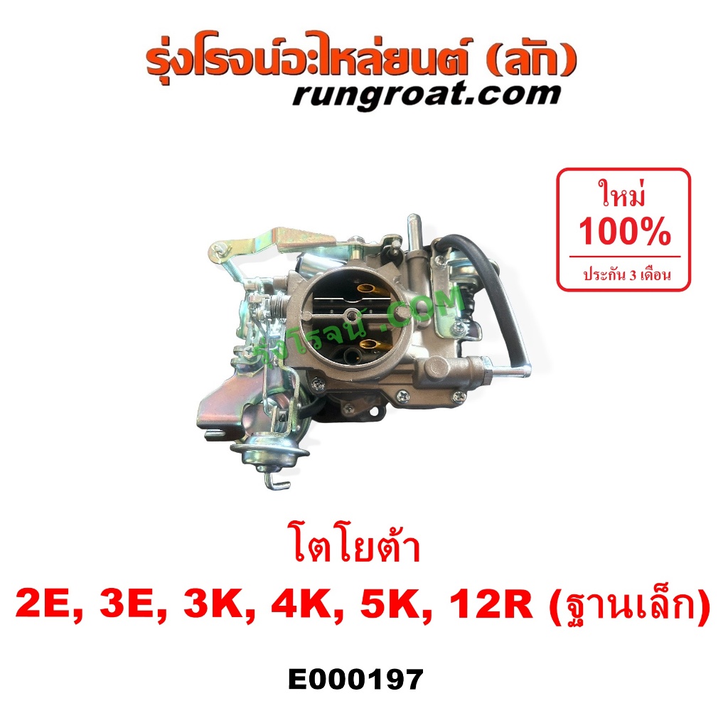 E000197 คาบู โตโยต้า 4K คาบู โตโยต้า 2E 3E คาบู โตโยต้า 3K 5K คาบู โตโยต้า 12R คาบู KE70 คาบู TOYOTA KE30 RN20 RN25 RN30
