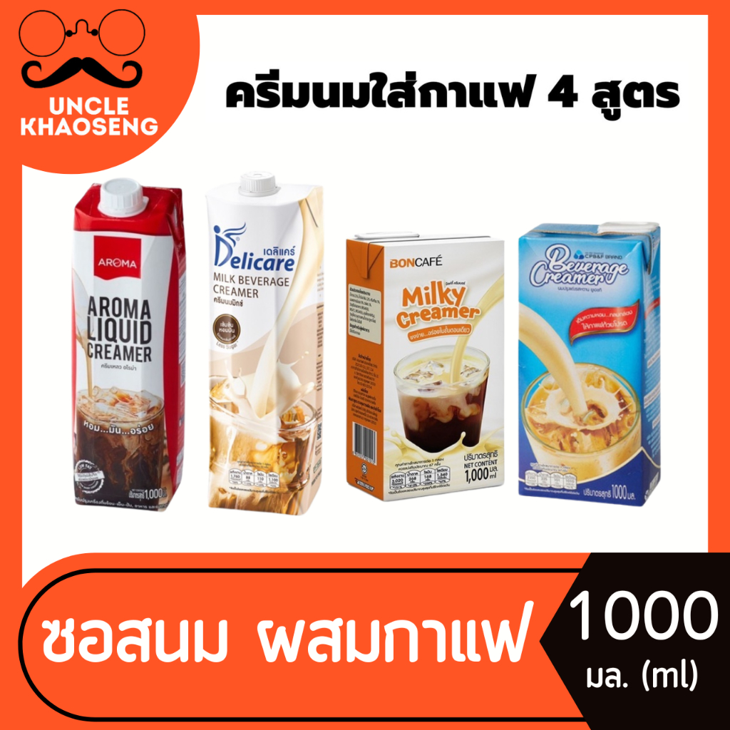 ซอสนม ผสมกาแฟ ขนาด 1000 มล. ครีมนม นมข้นจืด ครีมเทียมข้นจืด เข้มข้น หอมมัน Delicare Aroma Boncafe CP