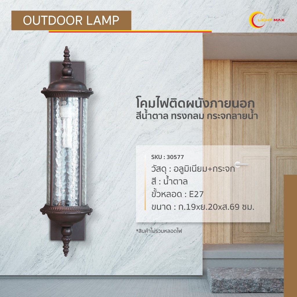 Lightmax โคมไฟกิ่งนอก โคมไฟติดผนังภายนอก 1053/006 ทรงกระบอกกลม แก้วลายน้ำ สีน้ำตาลเข้ม