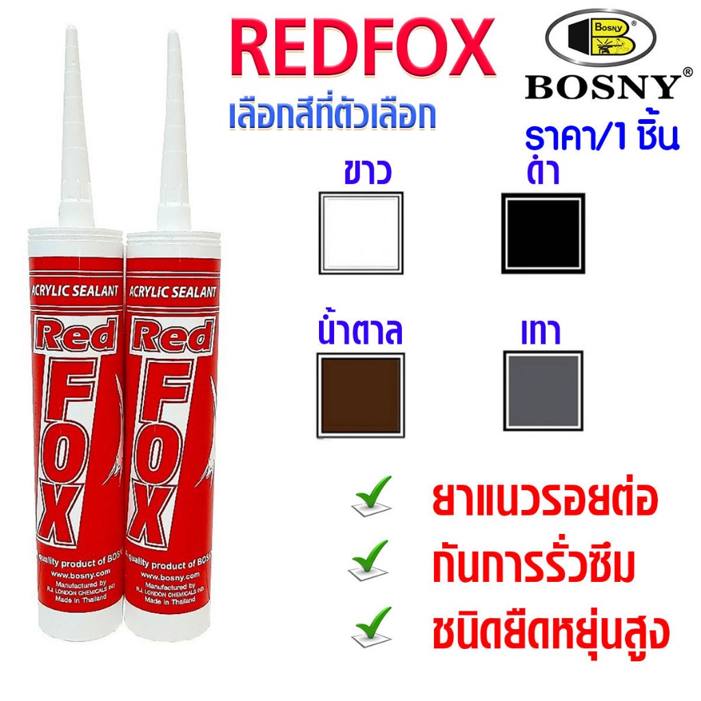 แด๊ป REDFOX อะคริลิค กาวอะคริลิก กาวซิลิโคน ซิลิโคน อะคิลิก Acrylic sealant ยาแนว น้ำตาล,ขาว,ดำ,เทา 430g bosny red fox