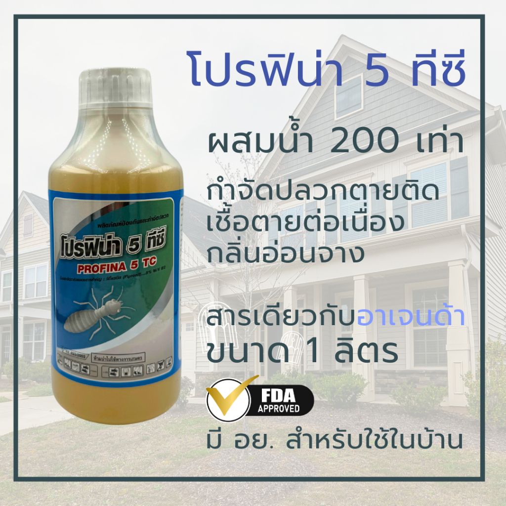 โปรฟิน่า 5 ทีซี ผลิตภัณฑ์ป้องกันและกำจัดปลวก น้ำยากำจัดปลวก กำจัดปลวก ออกฤทธิ์ตายต่อเนื่อง มี อย. ปลอดภัย