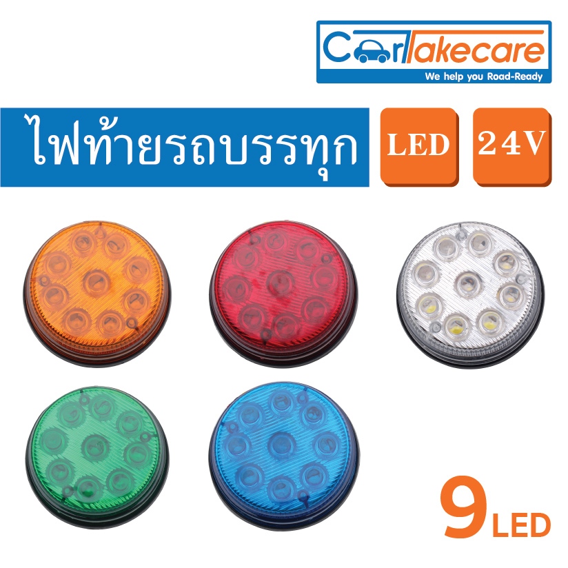 ไฟท้ายรถบรรทุก 24V LED กลม 3 นิ้ว (9 LED) - สีเหลือง สีแดง สีขาว สีเขียว สีฟ้า