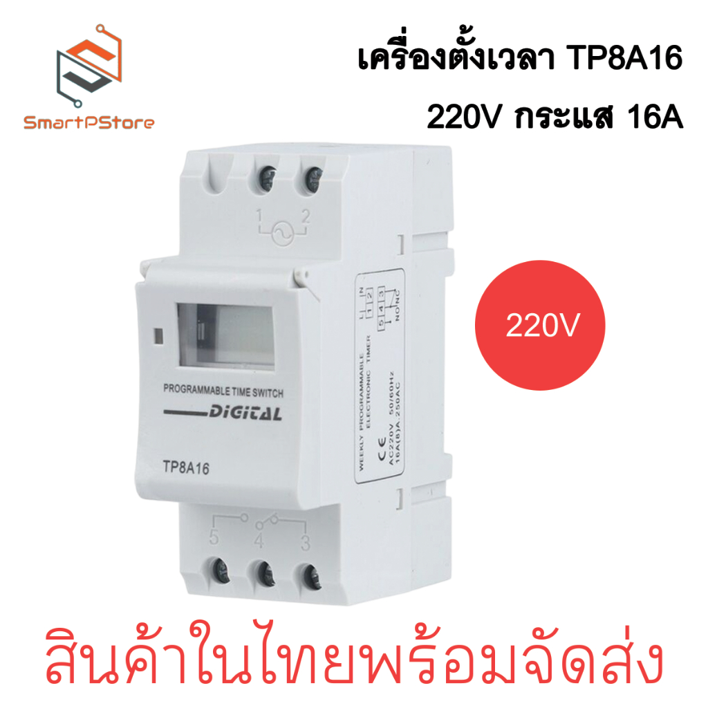 เครื่องตั้งเวลา Digital Timer Relay Din Rail รุ่น TP8A16 220V@16A