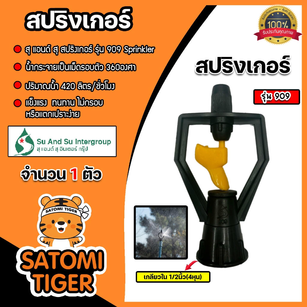 สุ แอนด์ สุ สปริงเกอร์ ใบพัดพลาสติก (หมุนรอบ 360องศา) เกลียวใน 1/2นิ้ว(4หุน) สีเหลือง-ดำ รุ่น 909 #20001021