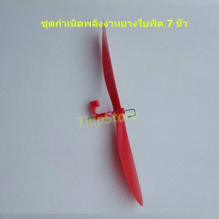 ชุดกำเนิดพลังงานยางใบพัด 7 นิ้ว เครื่องบินพลังยาง สพฐ.