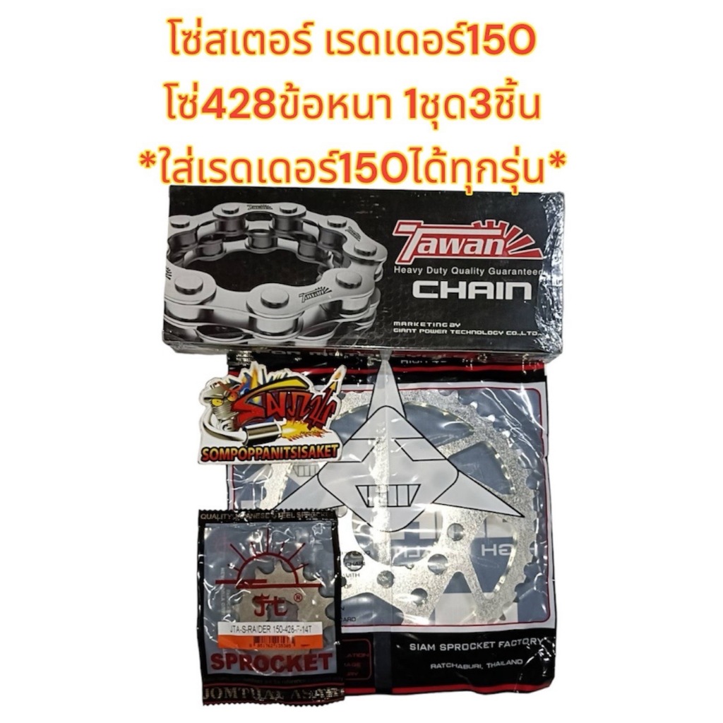 โซ่สเตอร์ เรดเดอร์150 ทุกรุ่น 428/126ข้อหนา-14-40 SUN+SKY+TW