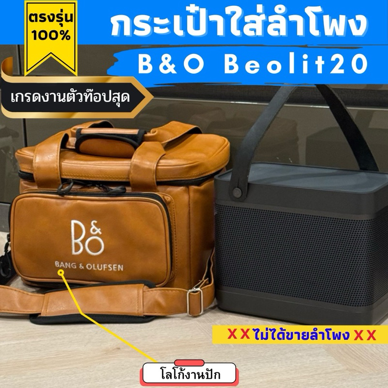 กระเป๋าใส่ลำโพง B&amp;O Beolit20 , Beolit17 ตรงรุ่น(หนังกันน้ำ/ผ้า)บุกันกระแทก พร้อมส่งจากไทย!!