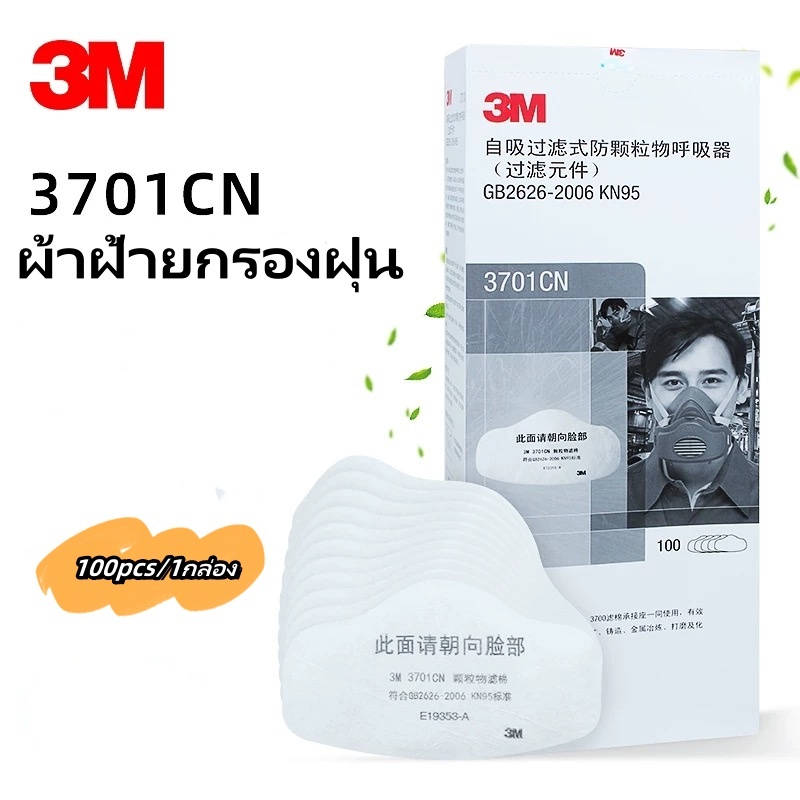 แผ่นกรองฝุ่น 3M 3701 สำหรับหน้ากาก 3M3200 Filter Cotton (ของแท้) แผ่นกรองหน้ากาก3M