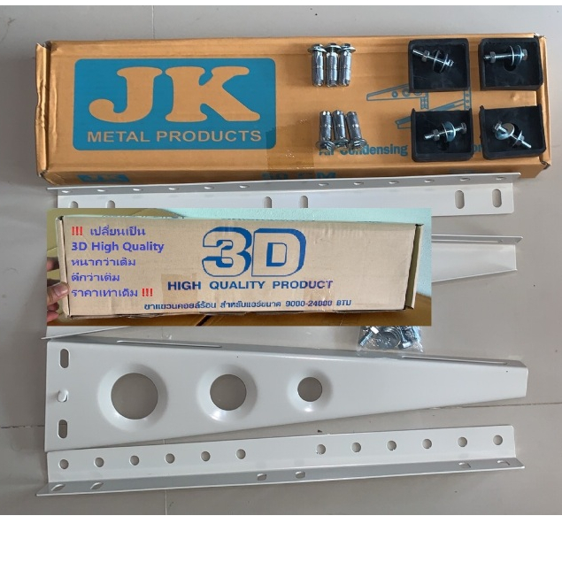 ขาแขวนแอร์ ขาแขวนคอยล์ร้อน JK50 รุ่นปรับปรุง เทียบเท่า ยี่ห้อ 3D Freezer พร้อมอุปกรณ์ สำหรับแอร์ขนาด18000-24000 BTU