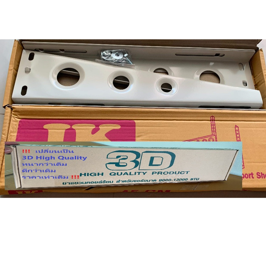 ขาแขวนแอร์ ขาแขวนคอยล์ร้อน JK 45 รุ่นปรับปรุง เทียบเท่า ยี่ห้อ 3D Freezer สำหรับแอร์ขนาด 9000-15000 BTU