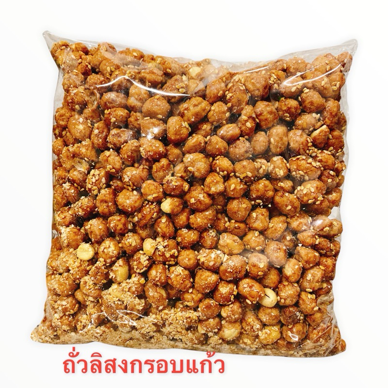 ถั่วลิสงกรอบแก้ว และ ถั่วอื่นๆหลากหลายแบบ น้ำหนัก 1 กิโลกรัม