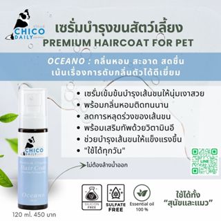เซรั่ม ChicoDaily บำรุงเส้นขนสุนัขและแมวให้เงางาม พร้อมกลิ่น…