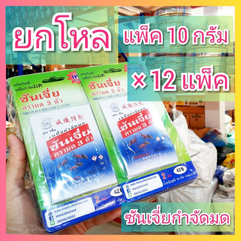 ยกโหล ( 12 แพ็ค ) ซันเจี่ย เหยื่อกำจัดมด 10 กรัม ยาฆ่ามด แผงเขียว ตรามด 3 ตัว Shanjia