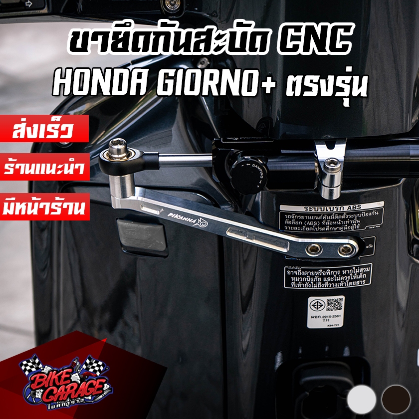 ขายึดกันสะบัด CNC HONDA GIORNO+ PIRANHA (ปิรันย่า) (สำหรับโช๊คกันสะบัดรูปทรง PIRANHA, RCB, Hyper Pro เท่านั้น)