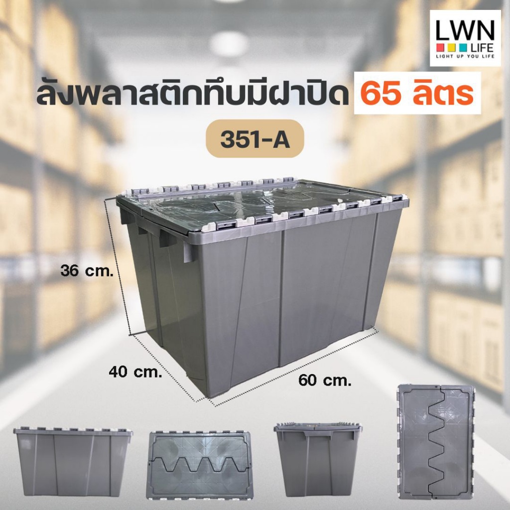 ลังพลาสติกทึบ 65ลิตร (40x60x36 cm) รหัส 351-A มีฝาเกย สีเทา ของแท้LWN Life พลาสติกหนาคุณภาพ