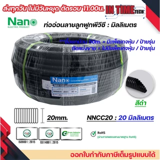 (ราคาต่อ 1เมตร) nano เฟล็ก ท่อลูกฟูก เฟล็กอ่อน ท่ออ่อน มิลลิเมตร มม mm สีขาว สีดำ ขนาด 16mm. 20mm. 25mm. 32mm.
